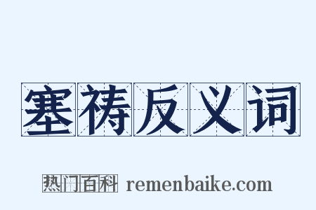 塞祷反义词是什么意思的图片